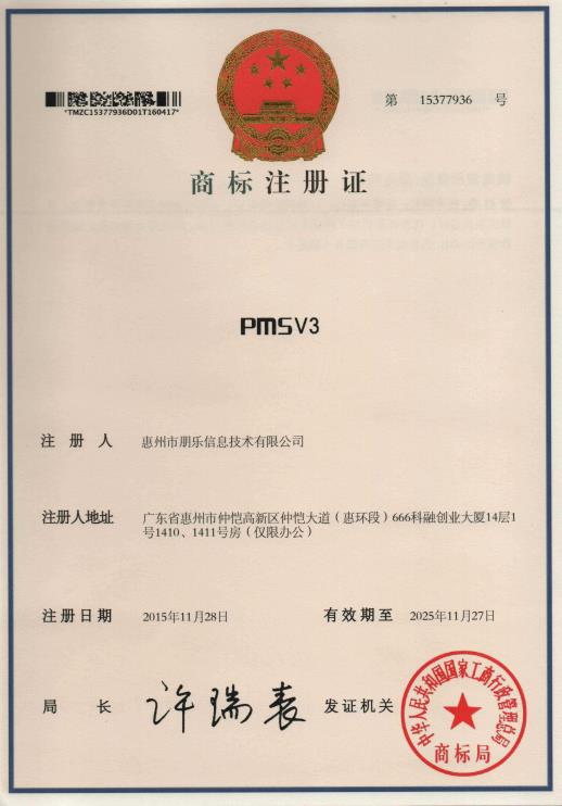 PMSV3商標注冊證.jpg